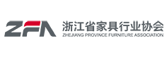 浙江省家具行業(yè)協(xié)會
